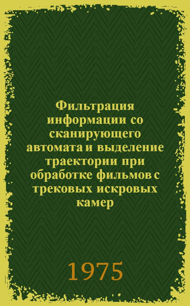 Фильтрация информации со сканирующего автомата и выделение траектории при обработке фильмов с трековых искровых камер