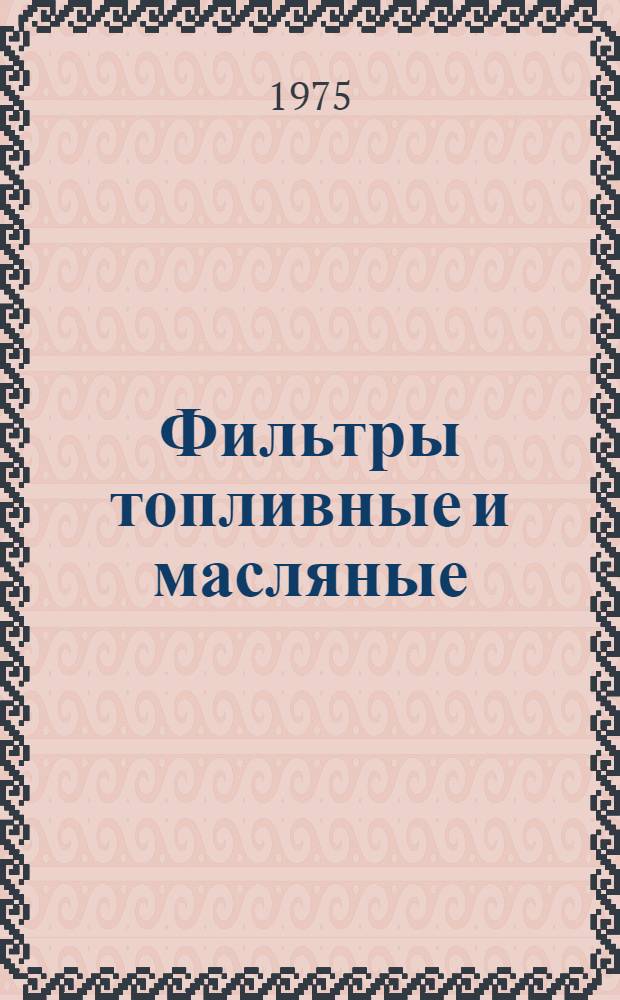 Фильтры топливные и масляные : Каталог