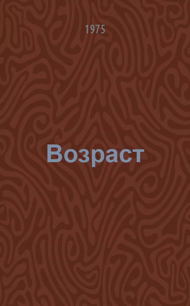 Возраст