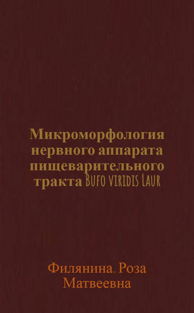 Микроморфология нервного аппарата пищеварительного тракта Bufo viridis Laur : Автореф. дис. на соиск. учен. степени канд. биол. наук : (03.00.11)