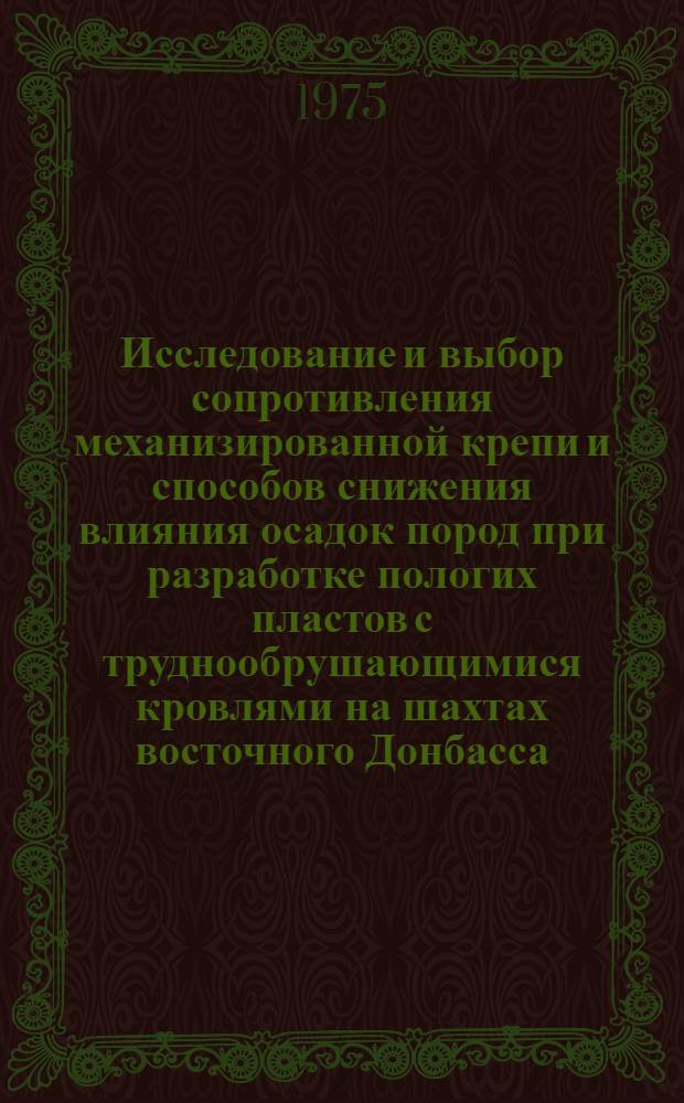 Исследование и выбор сопротивления механизированной крепи и способов снижения влияния осадок пород при разработке пологих пластов с труднообрушающимися кровлями на шахтах восточного Донбасса : Автореф. дис. на соиск. учен. степени канд. техн. наук : (05.15.02)