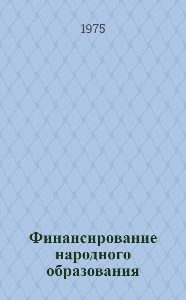 Финансирование народного образования : Сборник нормат. документов