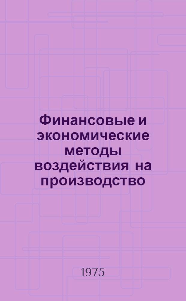 Финансовые и экономические методы воздействия на производство : Сборник науч. трудов