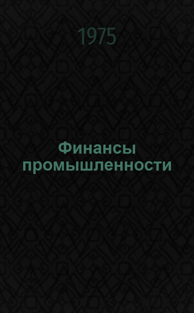 Финансы промышленности : Метод. указания
