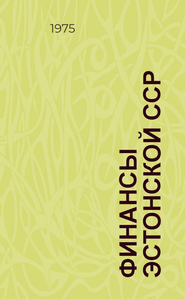 Финансы Эстонской ССР : Стат. сборник. (1970-1974 гг.)