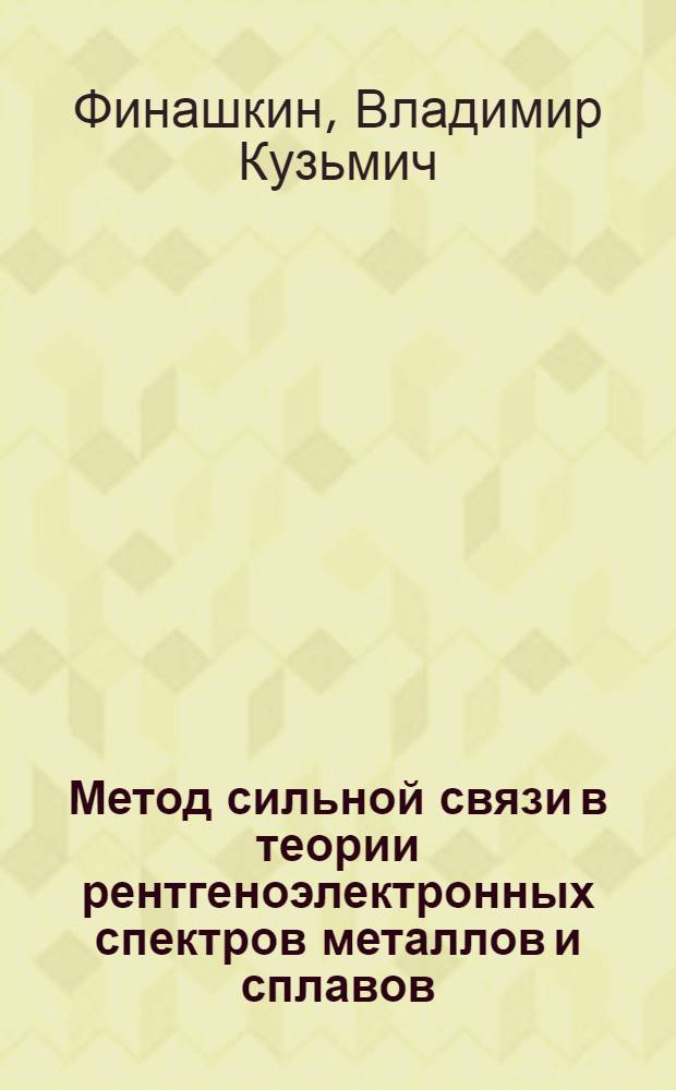 Метод сильной связи в теории рентгеноэлектронных спектров металлов и сплавов : Автореф. дис. на соиск. учен. степени канд. физ.-мат. наук : (01.04.02)