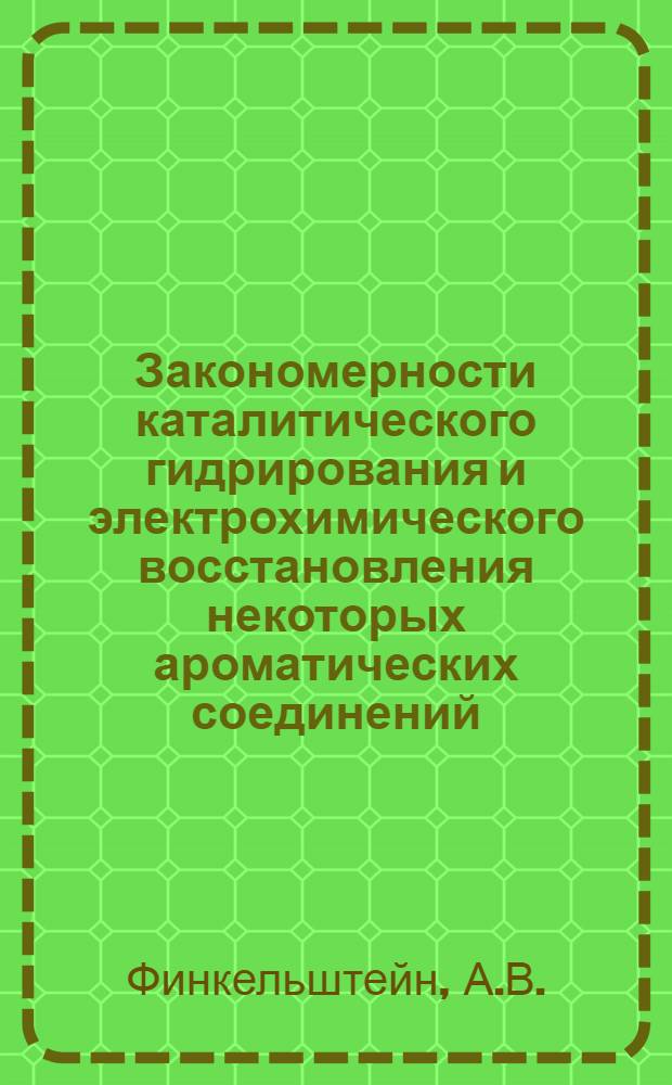 Закономерности каталитического гидрирования и электрохимического восстановления некоторых ароматических соединений : Автореф. дис. на соиск. учен. степени д-ра хим. наук : (02.00.04)