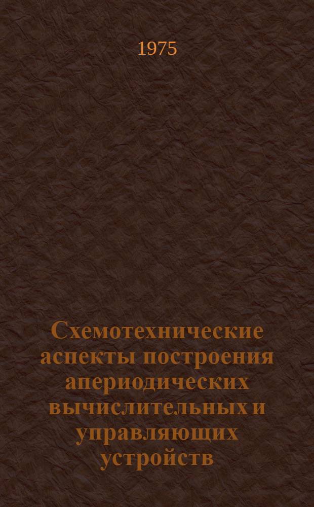 Схемотехнические аспекты построения апериодических вычислительных и управляющих устройств : Автореф. дис. на соиск. учен. степени канд. техн. наук : (05.13.13)