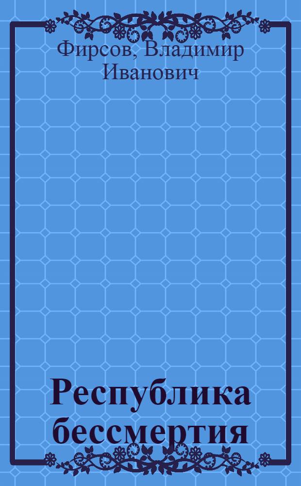 Республика бессмертия : Поэмы