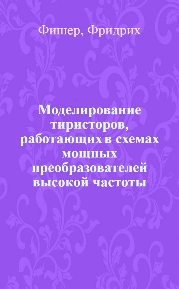 Моделирование тиристоров, работающих в схемах мощных преобразователей высокой частоты : Автореф. дис. на соиск. учен. степени канд. техн. наук : (05.09.03)