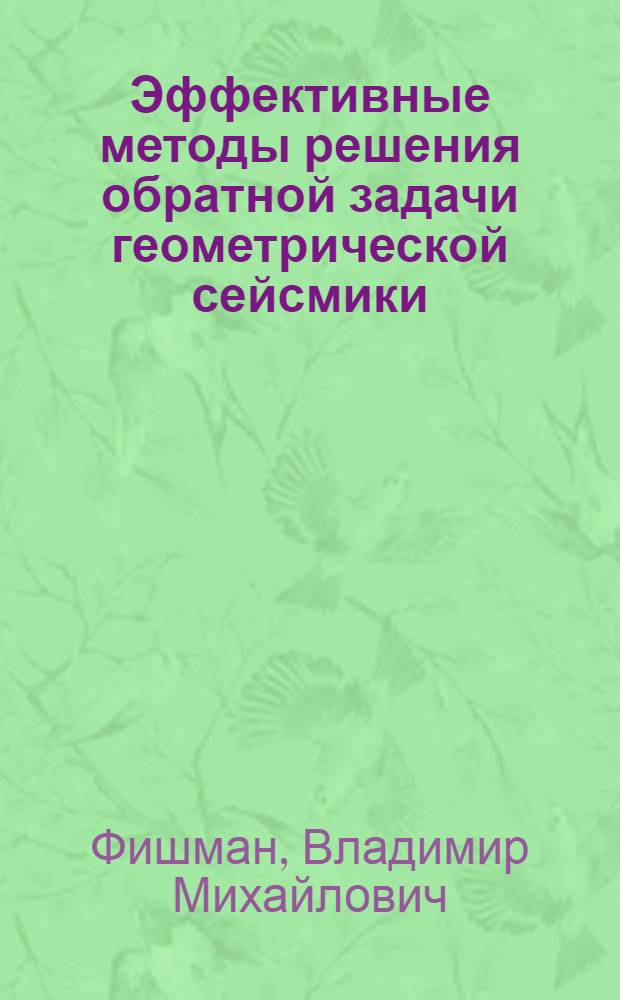 Эффективные методы решения обратной задачи геометрической сейсмики : (Теория, алгоритмы, изучение строения земной коры, мантии и Луны) : Автореф. дис. на соиск. учен. степени канд. физ.-мат. наук : (01.04.12)