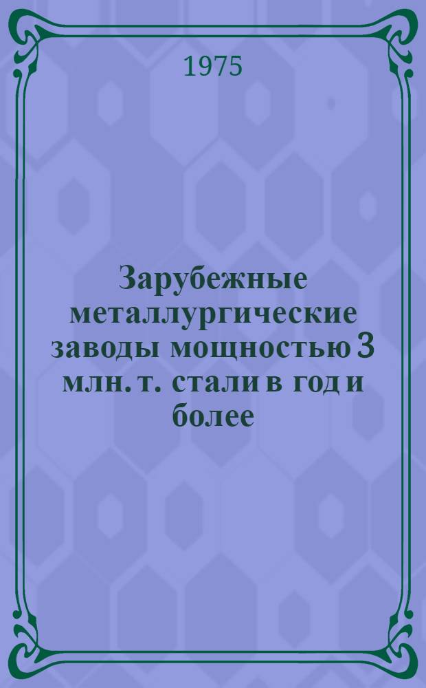 Зарубежные металлургические заводы мощностью 3 млн. т. стали в год и более