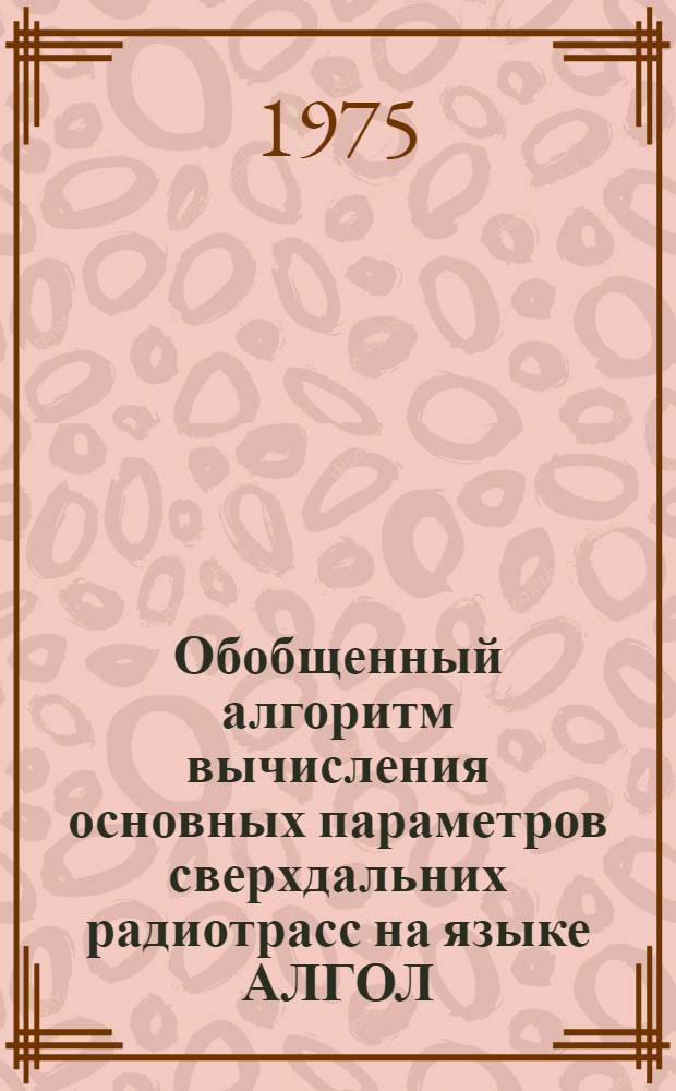Обобщенный алгоритм вычисления основных параметров сверхдальних радиотрасс на языке АЛГОЛ