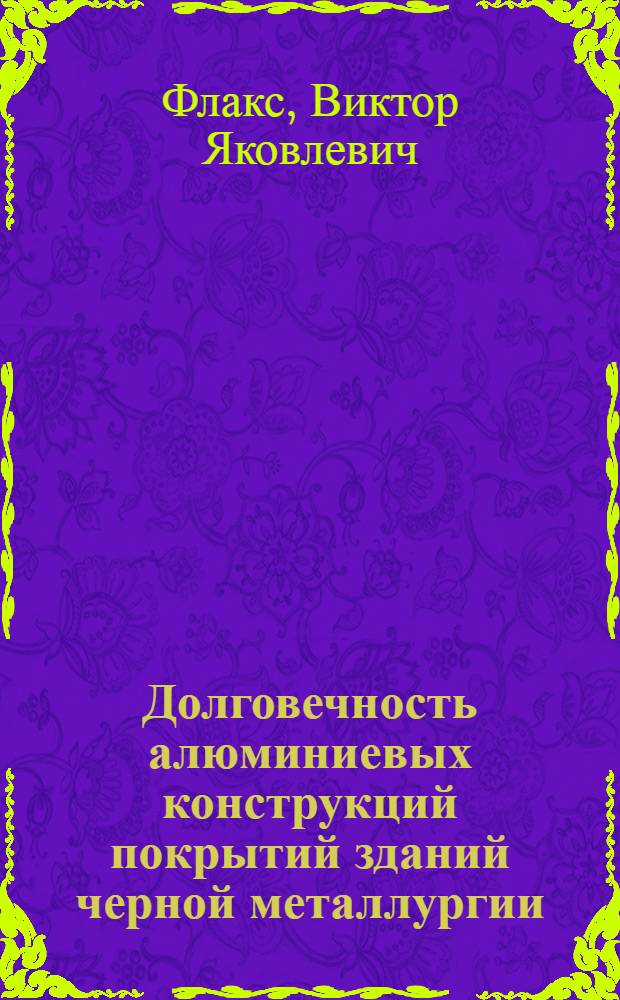 Долговечность алюминиевых конструкций покрытий зданий черной металлургии : Автореф. дис. на соиск. учен. степени канд. техн. наук : (05.23.01)