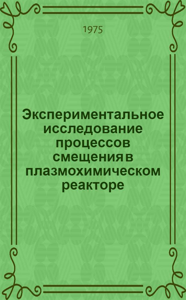 Экспериментальное исследование процессов смещения в плазмохимическом реакторе : Автореф. дис. на соиск. учен. степени к. т. н