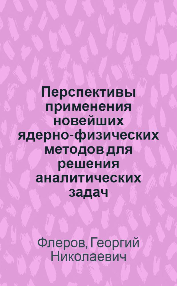 Перспективы применения новейших ядерно-физических методов для решения аналитических задач