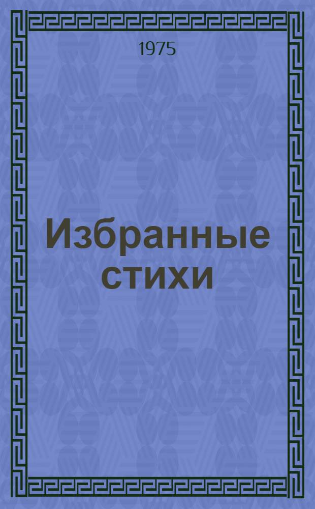Избранные стихи