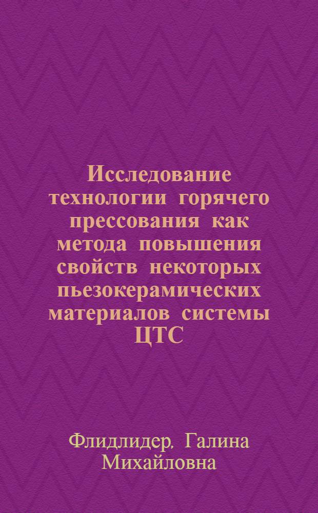 Исследование технологии горячего прессования как метода повышения свойств некоторых пьезокерамических материалов системы ЦТС : Автореф. дис. на соиск. учен. степени к. т. н