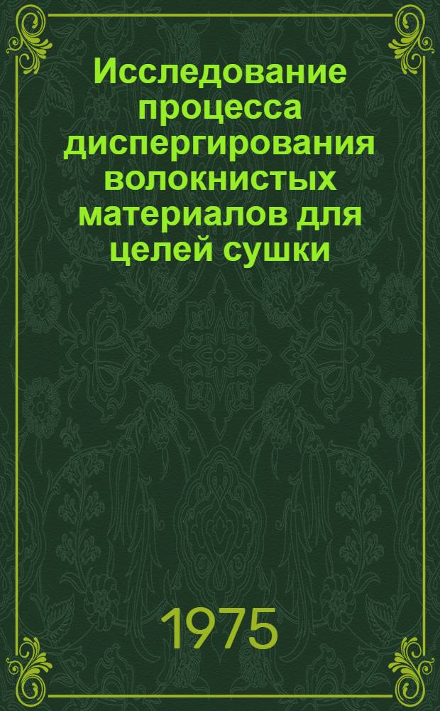 Исследование процесса диспергирования волокнистых материалов для целей сушки : Автореф. дис. на соиск. учен. степени канд. техн. наук : (05.17.08)