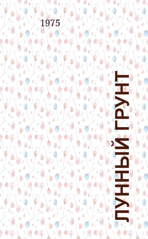 Лунный грунт: свойства и аналоги : Модель 1974 года