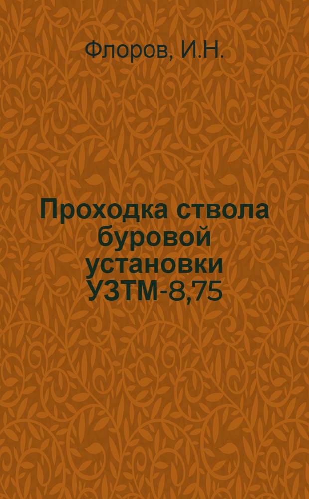 Проходка ствола буровой установки УЗТМ-8,75