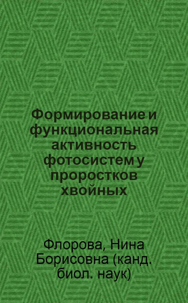 Формирование и функциональная активность фотосистем у проростков хвойных : Автореф. дис. на соиск. учен. степени канд. биол. наук : (03.00.12)