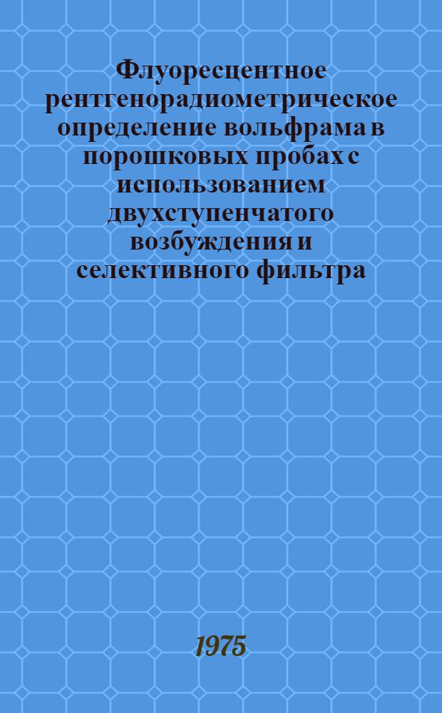 Флуоресцентное рентгенорадиометрическое определение вольфрама в порошковых пробах с использованием двухступенчатого возбуждения и селективного фильтра