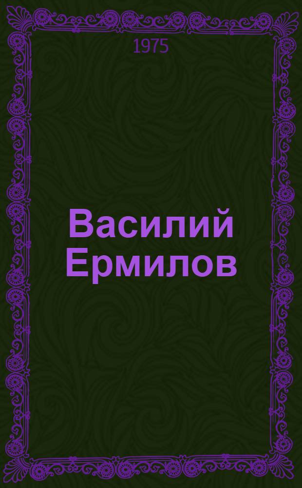 Василий Ермилов