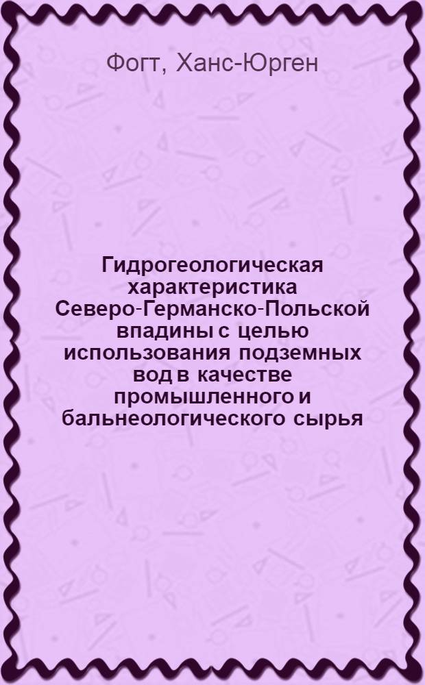 Гидрогеологическая характеристика Северо-Германско-Польской впадины с целью использования подземных вод в качестве промышленного и бальнеологического сырья : Автореф. дис. на соиск. учен. степени к. г.-м. н