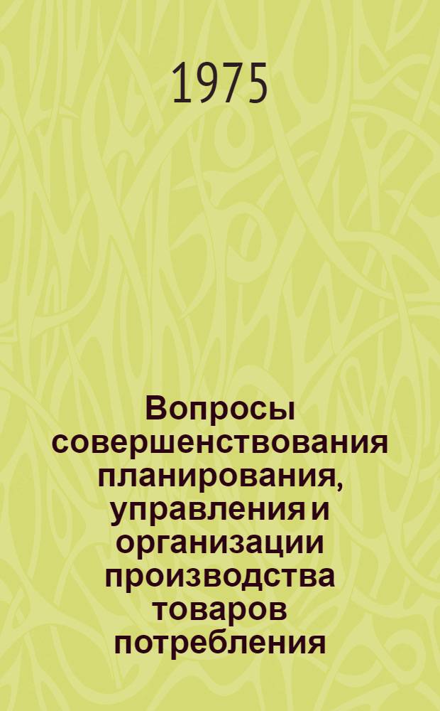 Вопросы совершенствования планирования, управления и организации производства товаров потребления : (На примере предприятий машиностроит. пром-сти Центр. экон. р-на) : Автореф. дис. на соиск. учен. степени канд. экон. наук : (08.00.05)