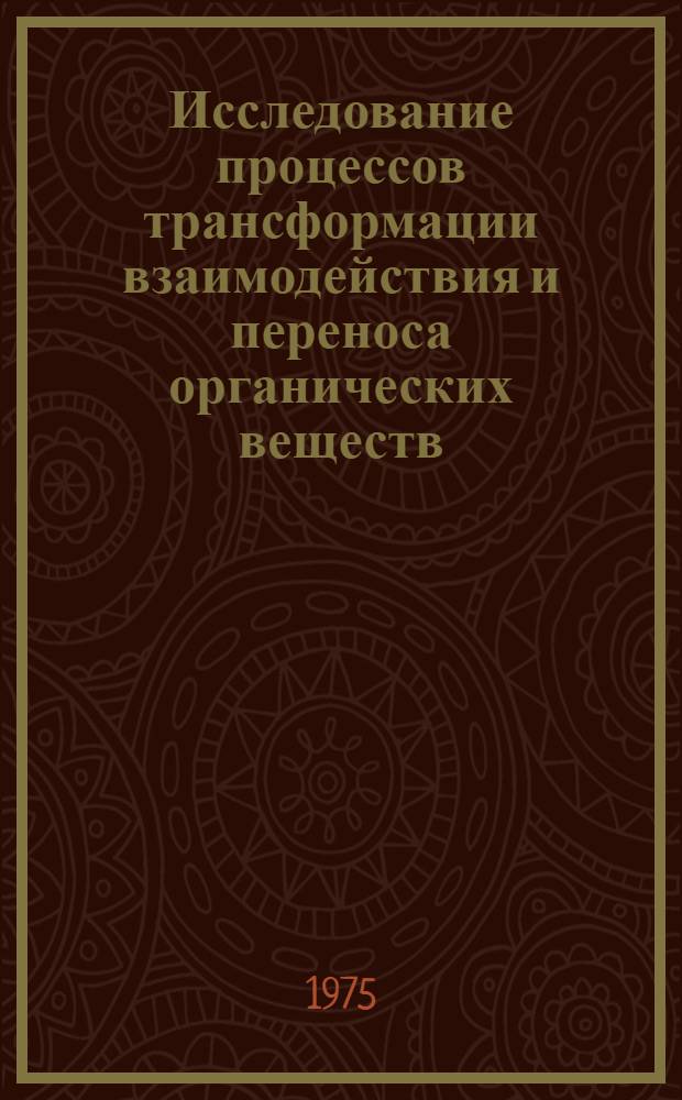 Исследование процессов трансформации взаимодействия и переноса органических веществ, железа и фосфора в подзолистой почве : Автореф. дис. на соиск. учен. степени д. б. н