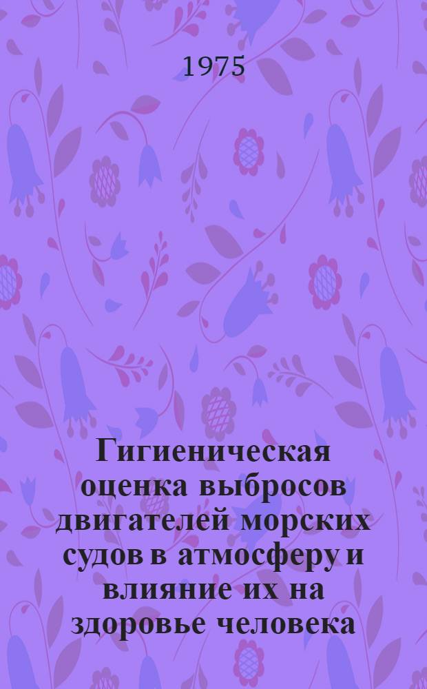Гигиеническая оценка выбросов двигателей морских судов в атмосферу и влияние их на здоровье человека : Автореф. дис. на соиск. учен. степени к. м. н