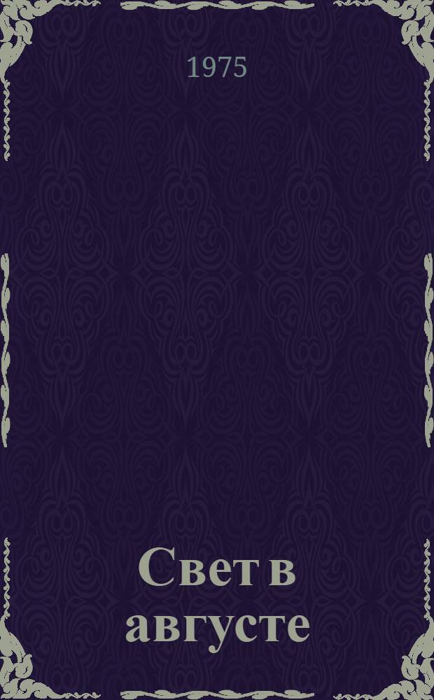 Свет в августе; Особняк: Романы: Пер. с англ. / Вступ. статья, с. 5-25 и примеч. Б. Грибанова; Ил.: В. Горяев