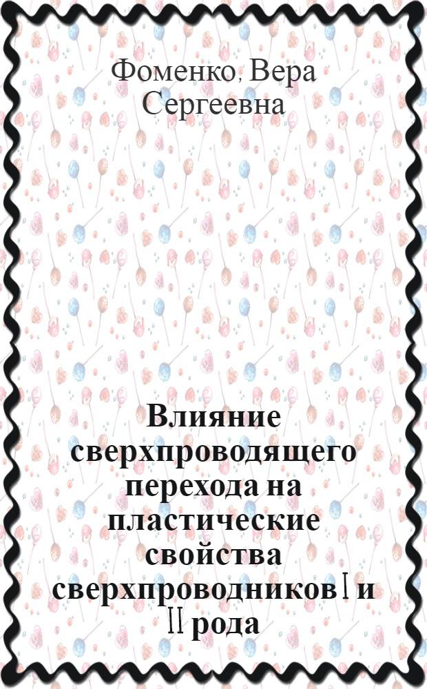 Влияние сверхпроводящего перехода на пластические свойства сверхпроводников I и II рода : Автореф. дис. на соиск. учен. степени канд. физ.-мат. наук : (01.04.07)