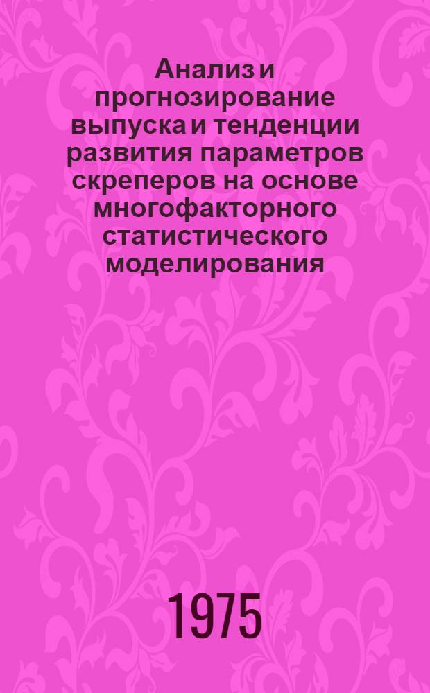 Анализ и прогнозирование выпуска и тенденции развития параметров скреперов на основе многофакторного статистического моделирования : Автореф. дис. на соиск. учен. степени канд. техн. наук : (06.05.04)