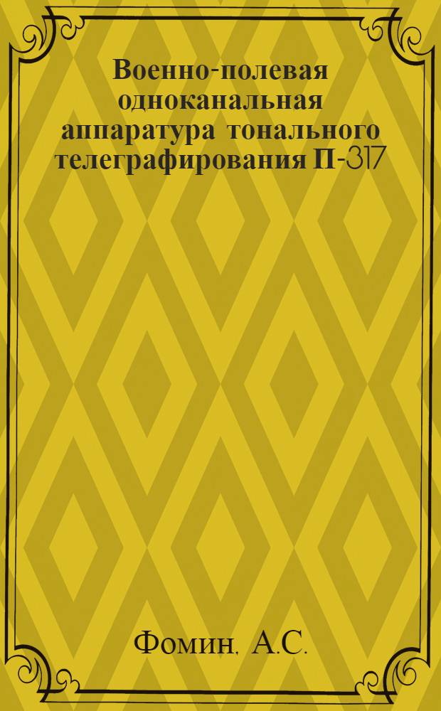 Военно-полевая одноканальная аппаратура тонального телеграфирования П-317 (П-314М) : Учеб. пособие