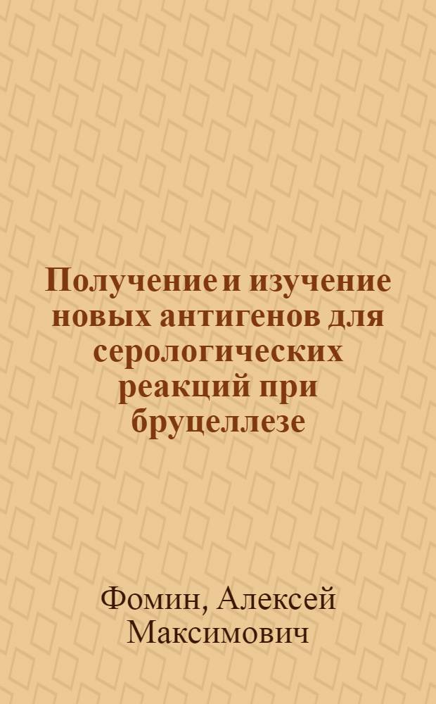 Получение и изучение новых антигенов для серологических реакций при бруцеллезе : Автореф. дис. на соиск. учен. степени канд. вет. наук : (16.00.03)