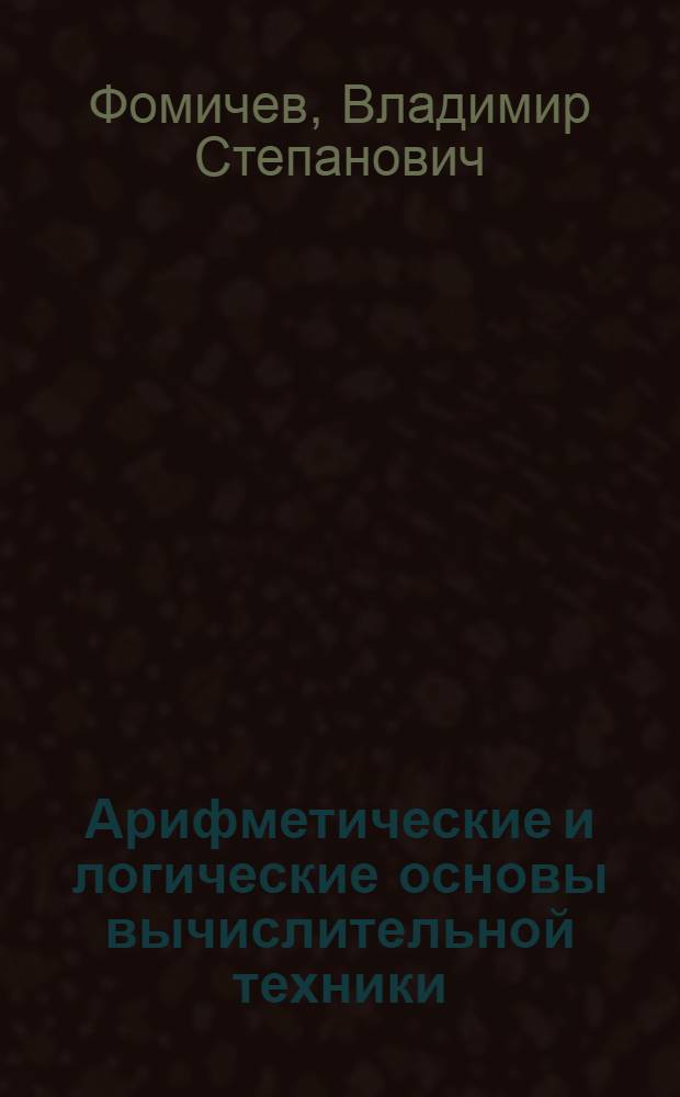 Арифметические и логические основы вычислительной техники : Конспект лекций : Вып. 3