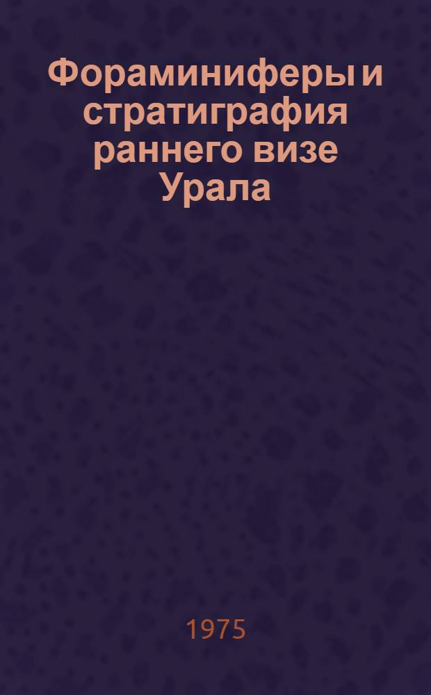 Фораминиферы и стратиграфия раннего визе Урала