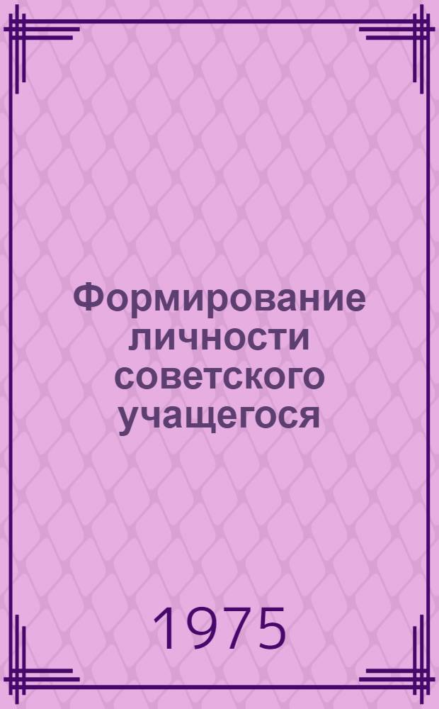 Формирование личности советского учащегося