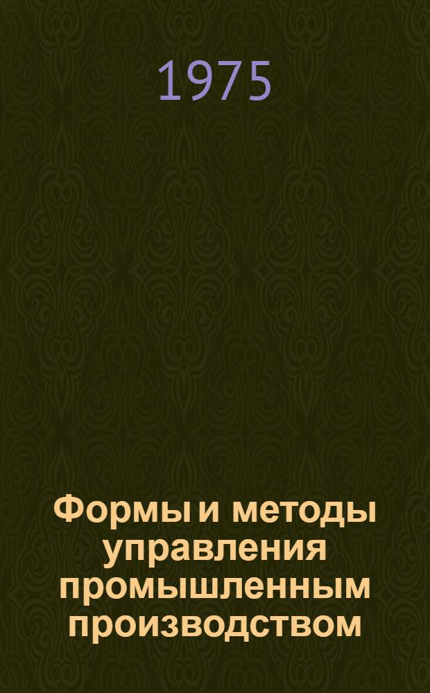 Формы и методы управления промышленным производством : Сборник статей