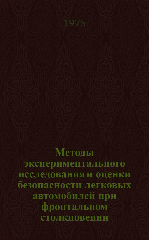 Методы экспериментального исследования и оценки безопасности легковых автомобилей при фронтальном столкновении : Автореф. дис. на соиск. учен. степени к. т. н