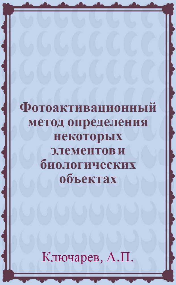 Фотоактивационный метод определения некоторых элементов и биологических объектах