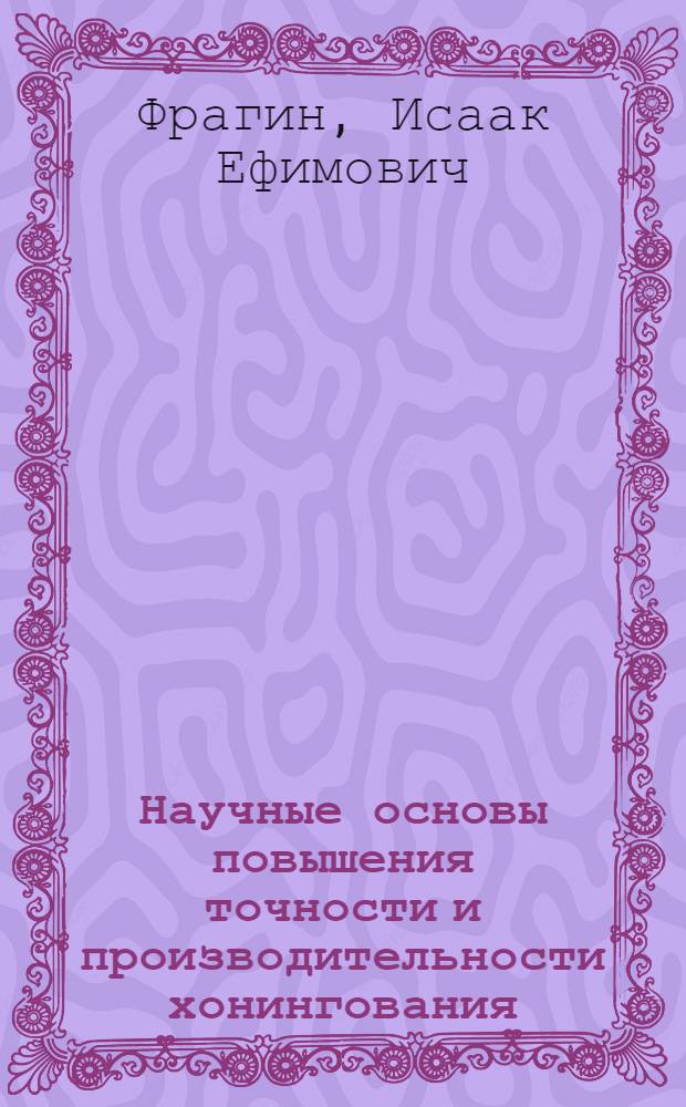 Научные основы повышения точности и производительности хонингования : Автореф. дис. на соиск. учен. степени д-ра техн. наук : (05.02.08)