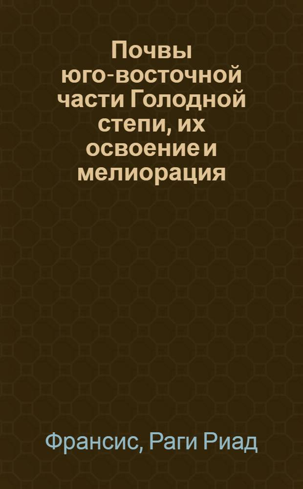 Почвы юго-восточной части Голодной степи, их освоение и мелиорация : Автореф. дис. на соиск. учен. степени канд. с.-х. наук : (06.01.03)