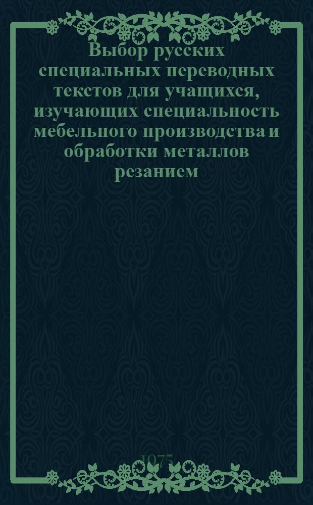 Выбор русских специальных переводных текстов для учащихся, изучающих специальность мебельного производства и обработки металлов резанием