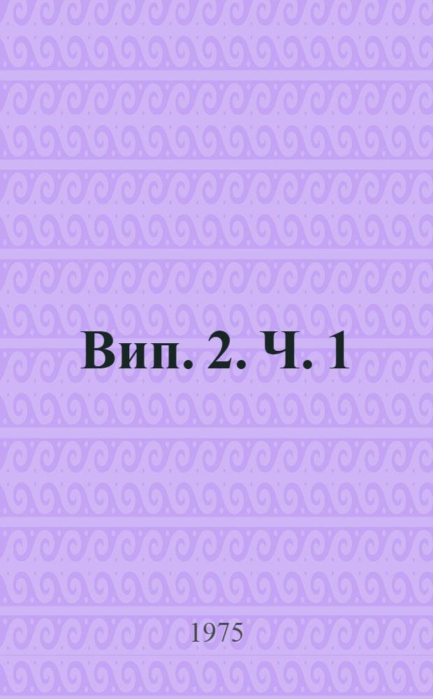 Вип. 2. Ч. 1