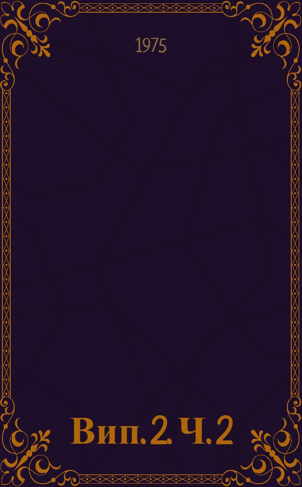 Вип. 2. Ч. 2