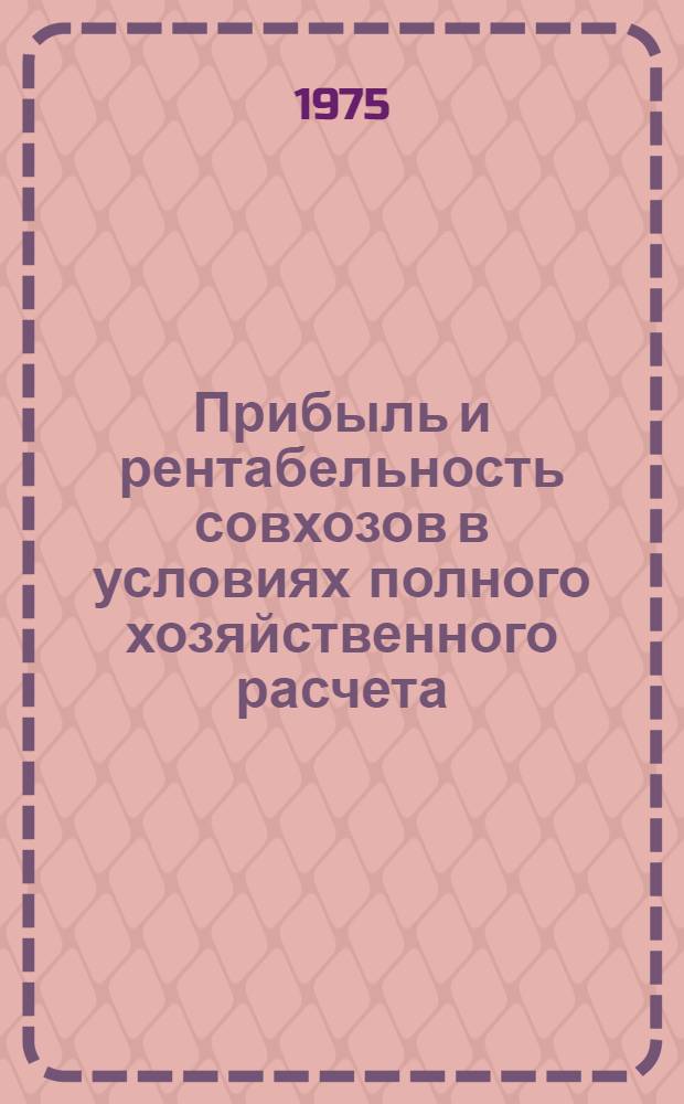 Прибыль и рентабельность совхозов в условиях полного хозяйственного расчета : (На материалах совхозов Днестров. специализир. мясо-молочного треста М-ва совхозов УССР) : Автореф. дис. на соиск. учен. степени канд. экон. наук : (08.00.10)