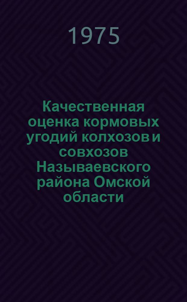 Качественная оценка кормовых угодий колхозов и совхозов Называевского района Омской области